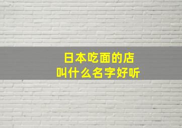 日本吃面的店叫什么名字好听