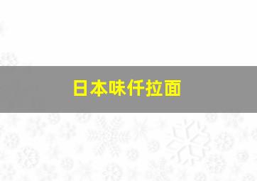 日本味仟拉面