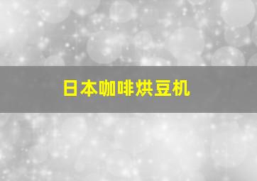 日本咖啡烘豆机