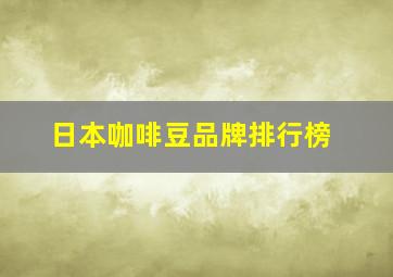 日本咖啡豆品牌排行榜