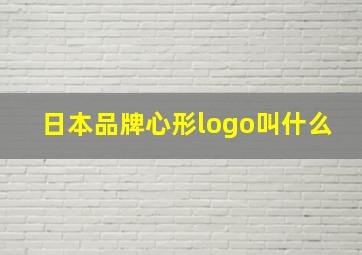 日本品牌心形logo叫什么