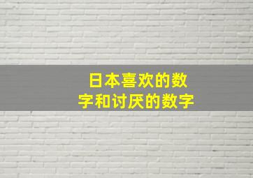 日本喜欢的数字和讨厌的数字