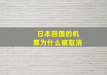 日本回国的机票为什么被取消