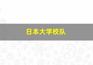 日本大学校队