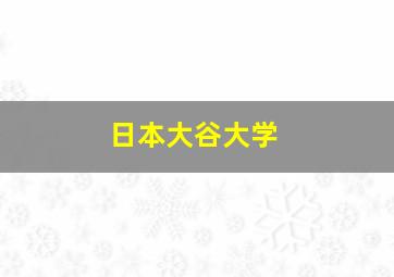 日本大谷大学