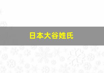 日本大谷姓氏