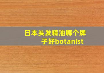 日本头发精油哪个牌子好botanist