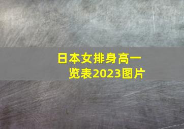 日本女排身高一览表2023图片