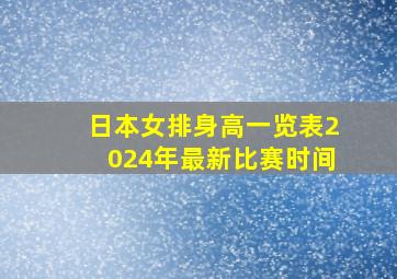 日本女排身高一览表2024年最新比赛时间