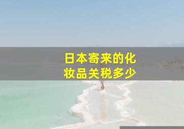 日本寄来的化妆品关税多少