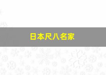 日本尺八名家