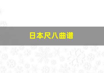 日本尺八曲谱