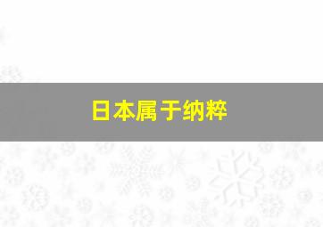 日本属于纳粹