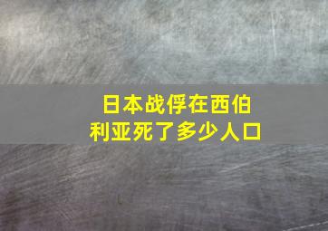 日本战俘在西伯利亚死了多少人口