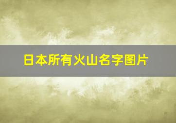 日本所有火山名字图片