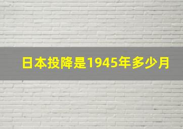 日本投降是1945年多少月