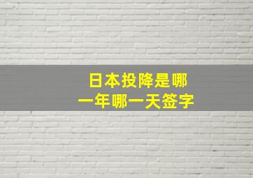 日本投降是哪一年哪一天签字