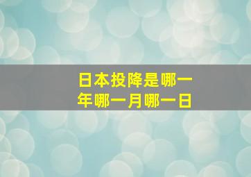 日本投降是哪一年哪一月哪一日