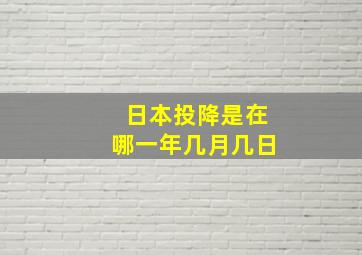 日本投降是在哪一年几月几日