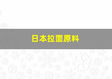 日本拉面原料