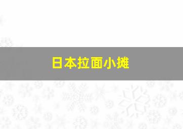 日本拉面小摊