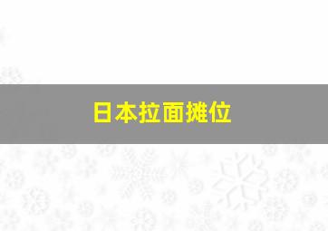 日本拉面摊位