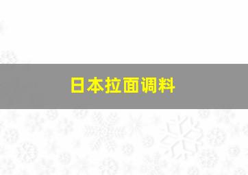 日本拉面调料