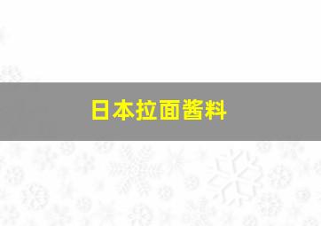 日本拉面酱料