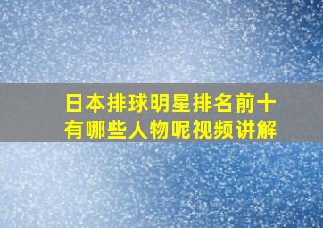 日本排球明星排名前十有哪些人物呢视频讲解