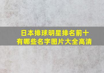 日本排球明星排名前十有哪些名字图片大全高清