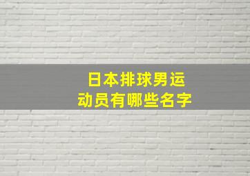 日本排球男运动员有哪些名字