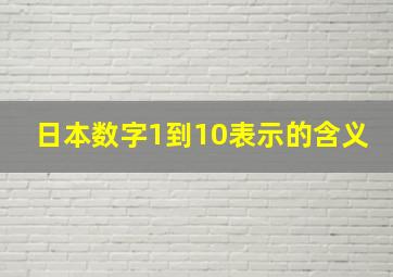 日本数字1到10表示的含义