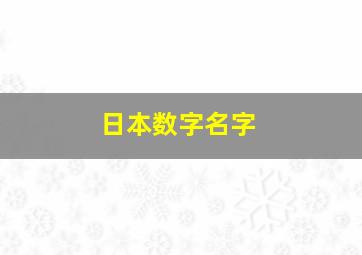 日本数字名字