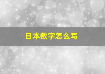 日本数字怎么写