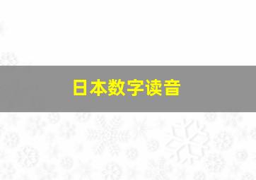 日本数字读音