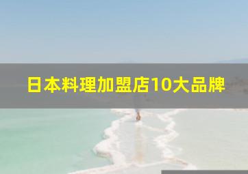 日本料理加盟店10大品牌