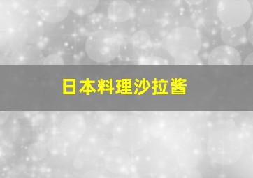 日本料理沙拉酱