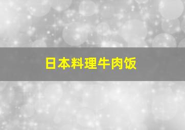 日本料理牛肉饭