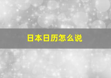 日本日历怎么说