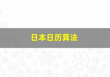 日本日历算法