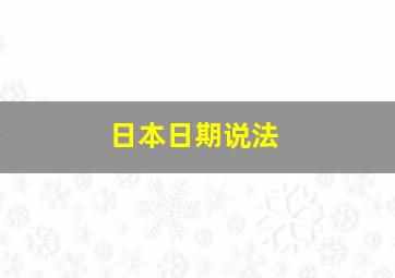 日本日期说法