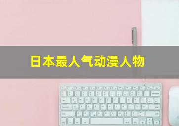 日本最人气动漫人物