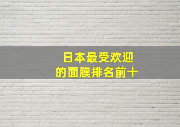 日本最受欢迎的面膜排名前十