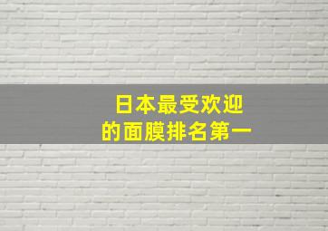 日本最受欢迎的面膜排名第一