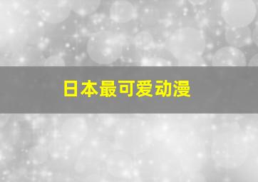 日本最可爱动漫