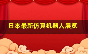 日本最新仿真机器人展览