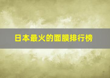 日本最火的面膜排行榜