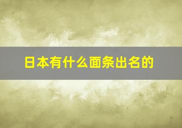 日本有什么面条出名的