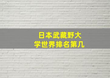 日本武藏野大学世界排名第几