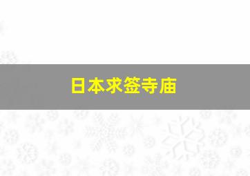 日本求签寺庙